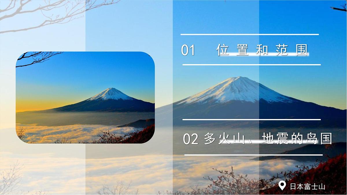 第八章 第一节 日本(第1课时)课件 人教版(2024)地理七年级下册第4页