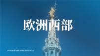 初中地理湘教版（2024）七年级下册（2024）欧洲西部图片课件ppt