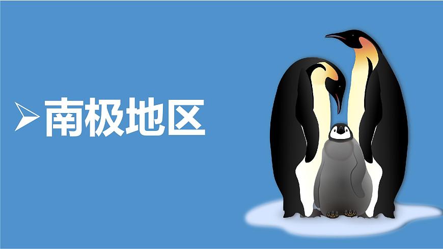 7.5 南極地區(qū)和北極地區(qū) 課件 2025學(xué)年商務(wù)星球版地理七年級(jí)下冊(cè)第7頁(yè)
