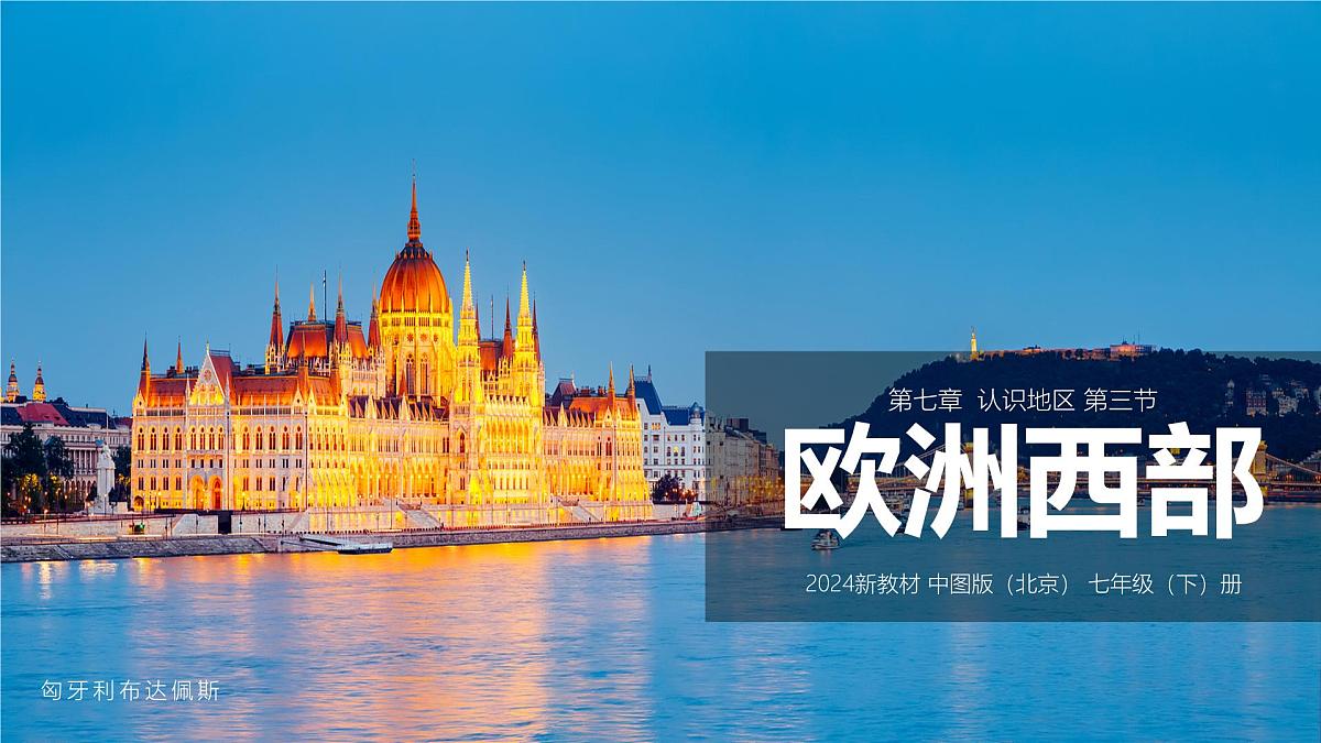 7.3 欧洲西部(第1课时)(优质课件)2025学年七年级地理下册(中图版北京2024)第1页