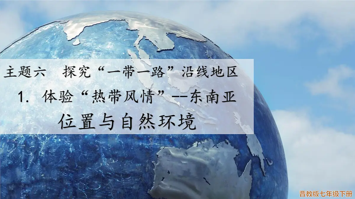 6.1.1体验热带风情 东南亚(位置与自然环境)课件 2025学年晋教版地理七年级下册第1页