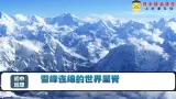 4.2 雪峰连绵的世界屋脊（课件）2025学年七年级地理下册（中华中图版(五四学制)）