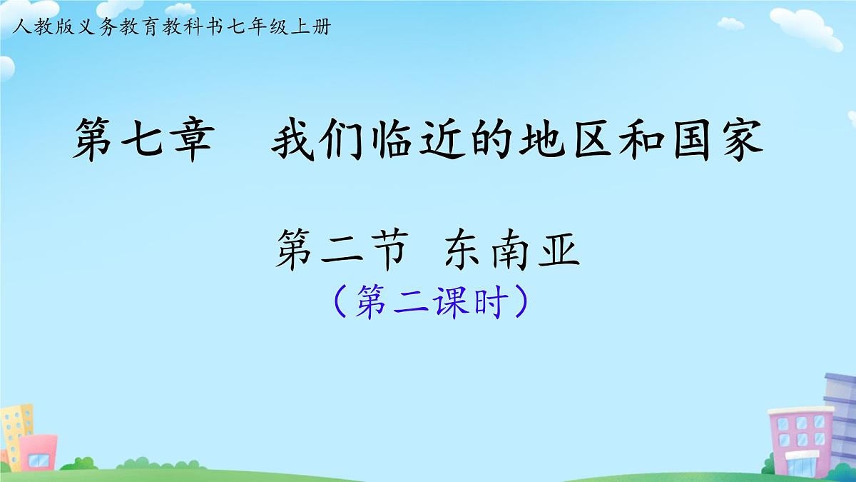 初中 地理 人教版(2024) 七年级下册第二节 东南亚第二课时 课件第2页