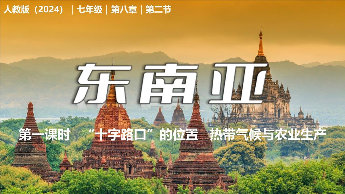 初中 地理 人教版(2024) 七年级下册第二节 东南亚第一课时 课件第1页