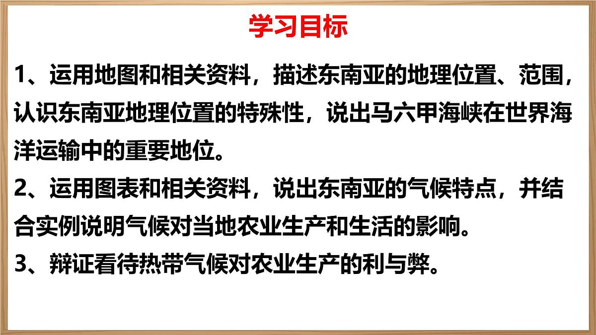 初中 地理 人教版(2024) 七年级下册第二节 东南亚第一课时 课件第2页