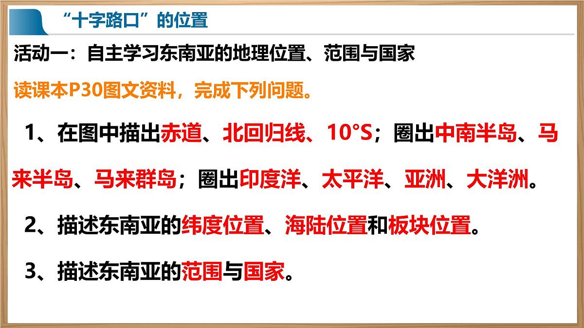 初中 地理 人教版(2024) 七年级下册第二节 东南亚第一课时 课件第3页
