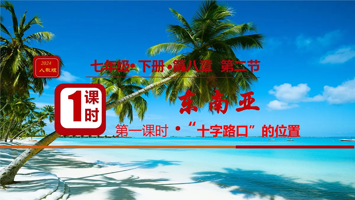 初中 地理 人教版(2024) 七年级下册第二节 东南亚第一课时 课件第1页