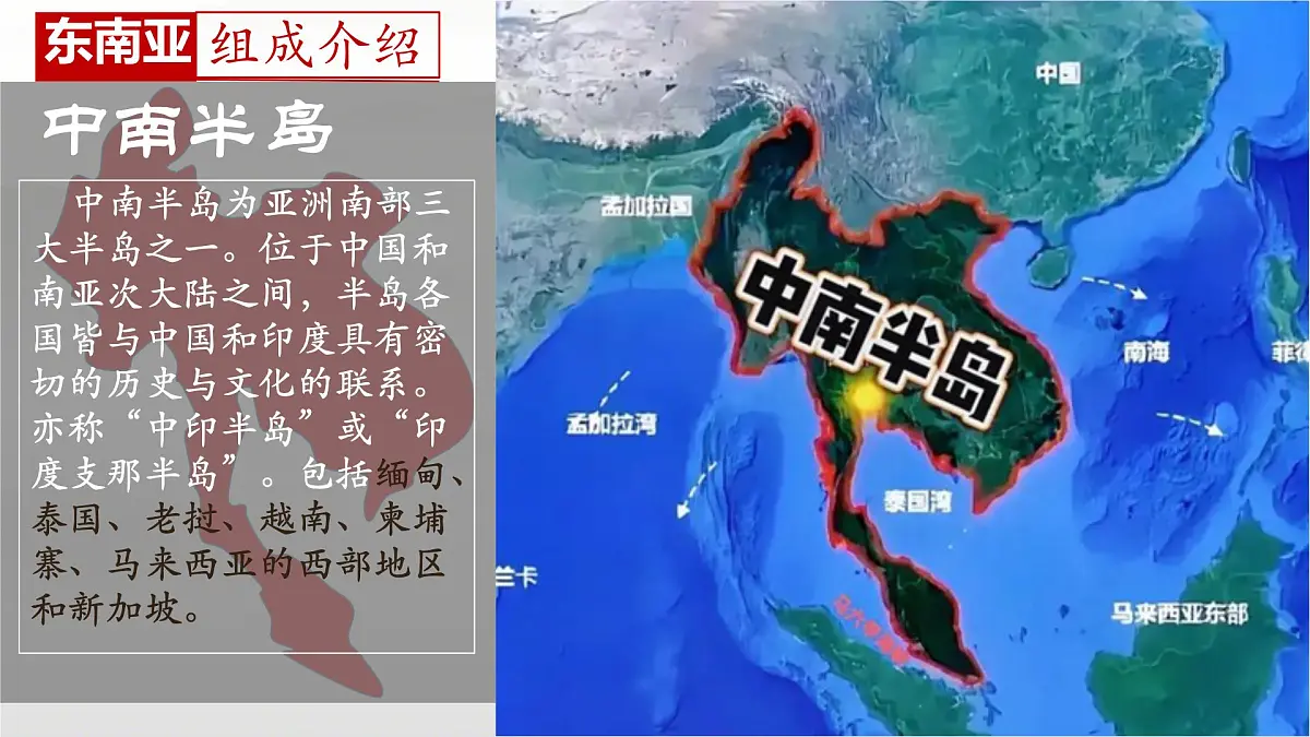 初中 地理 人教版(2024) 七年级下册第二节 东南亚第一课时 课件第5页