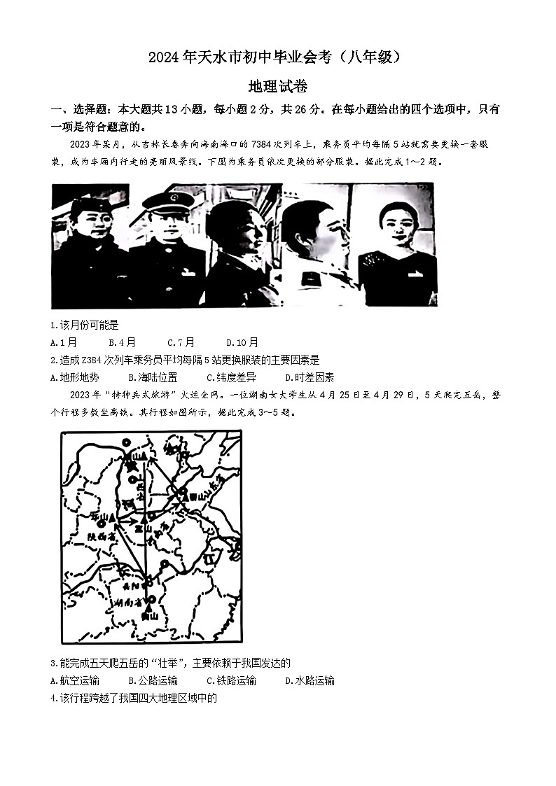 2024年中考真题:甘肃省天水市地理试题(含答案)第1页