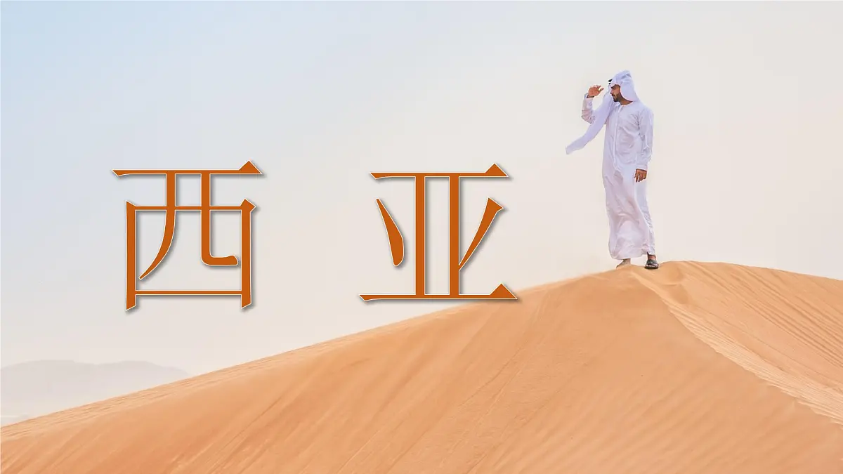 6.2 西亚第一课时课件-2024-2025学年晋教版地理七年级下册第1页