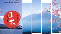 人教版（2024）七年级下册(2024)日本教案配套ppt课件