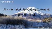初中地理人教版（2024）七年级下册(2024)日本集体备课课件ppt