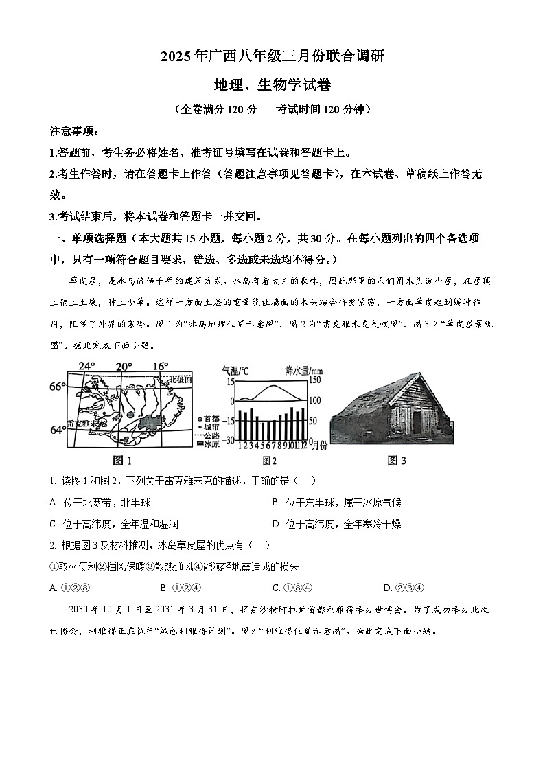 2025年廣西壯族自治區(qū)貴港市覃塘區(qū)中考一模地理試題(原卷版+解析版)第1頁