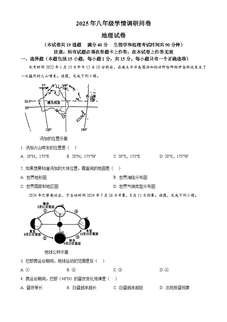 2025年辽宁省沈阳市和平区中考零模地理试题(原卷版+解析版)第1页