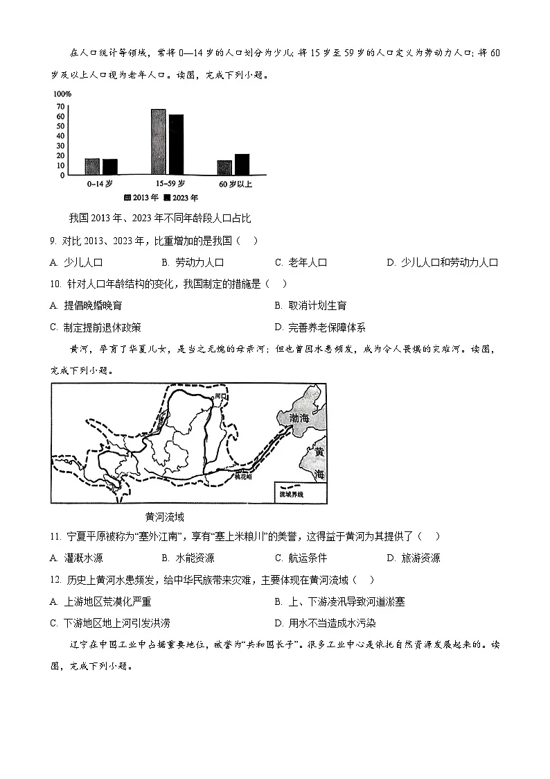 2025年辽宁省沈阳市和平区中考零模地理试题(原卷版+解析版)第3页