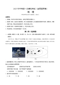 2025年中考第一次模拟考试题：地理（全国通用卷）（原卷版）