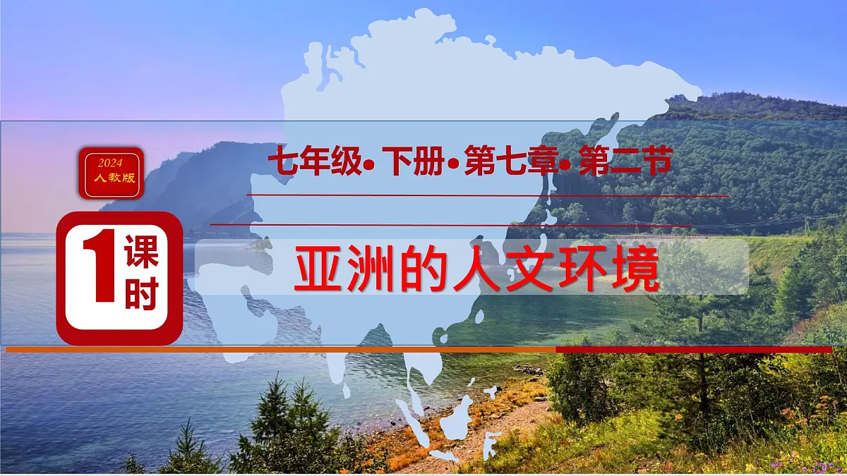 初中 地理 人教版(2024)七年级下册第七章第二节 人文环境 课件第1页