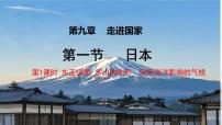 地理七年级下册（2024）日本说课课件ppt