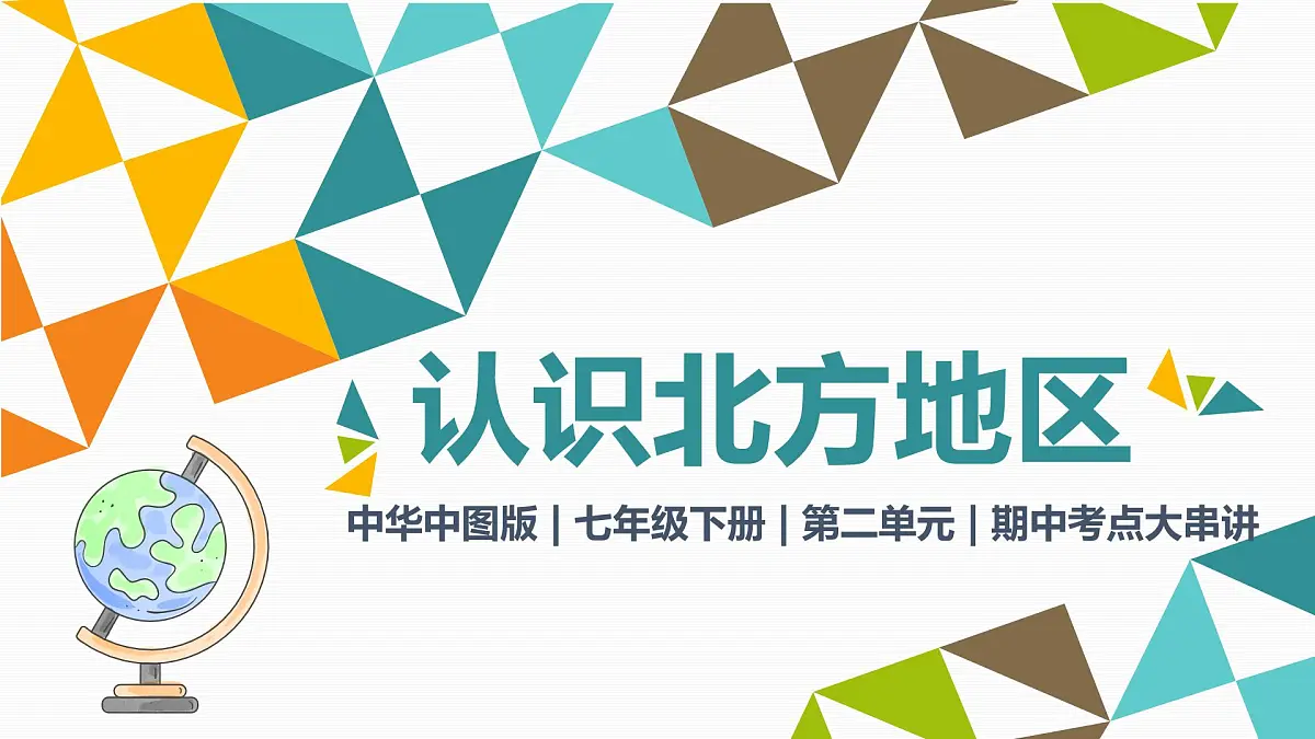第二单元 认识北方地区(串讲课件)2025学年七年级地理下学期期中考点大串讲(中华中图版)第1页