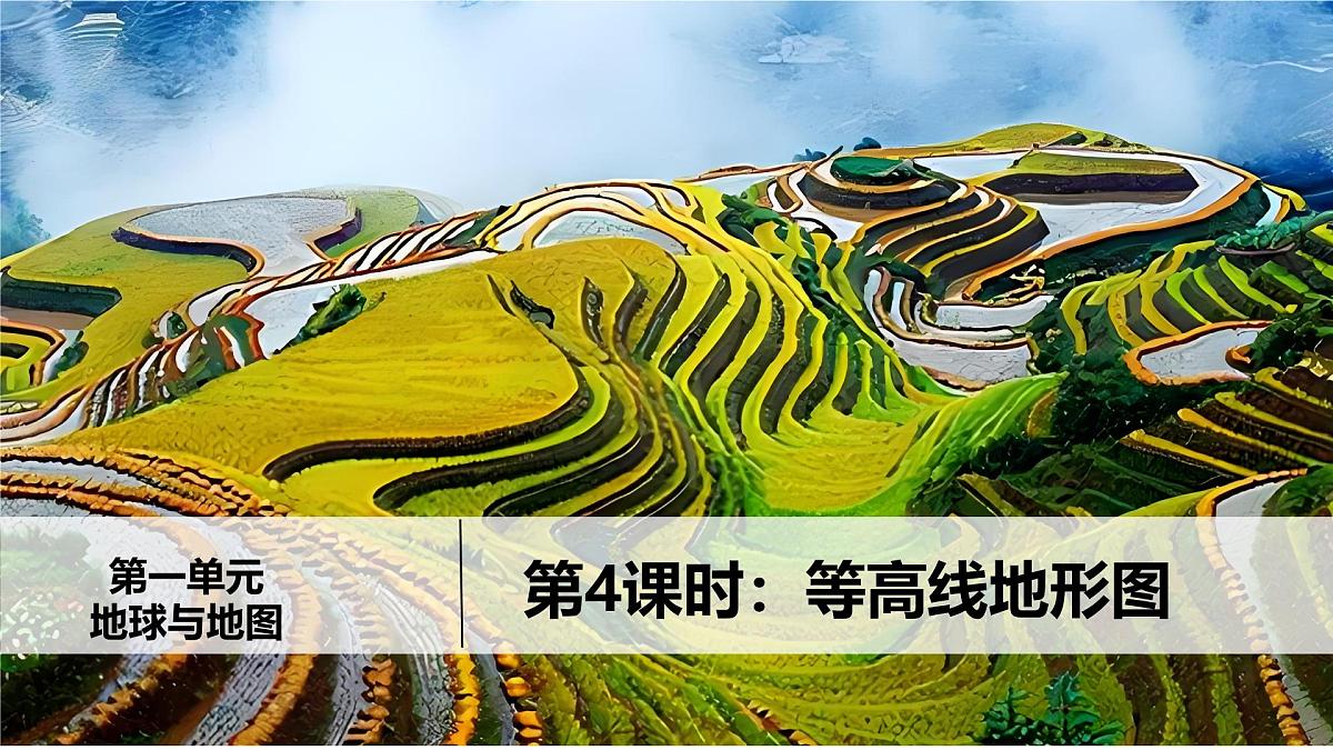 第4课时 等高线地形图-2025年中考地理一轮复习知识清单(全国通用)课件PPT第2页