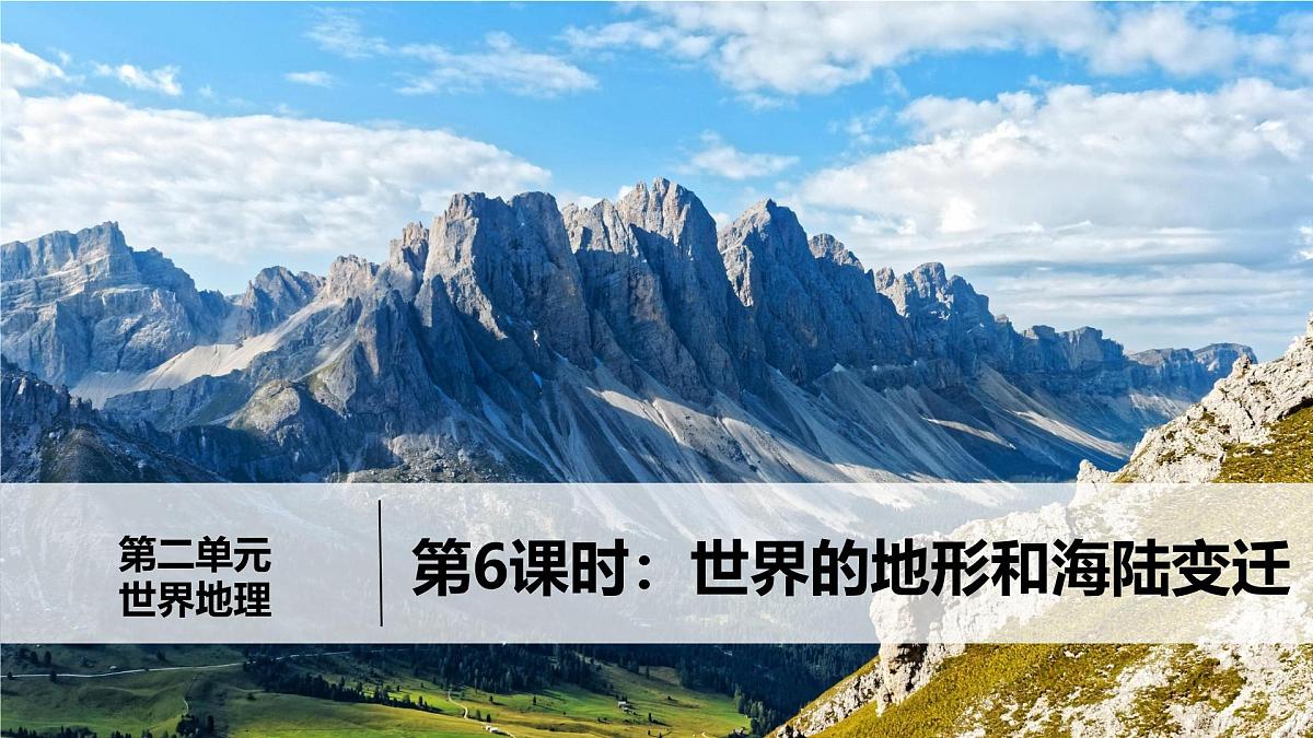 第6课时 世界的地形和海陆变迁-2025年中考地理一轮复习知识清单(全国通用)课件PPT第2页