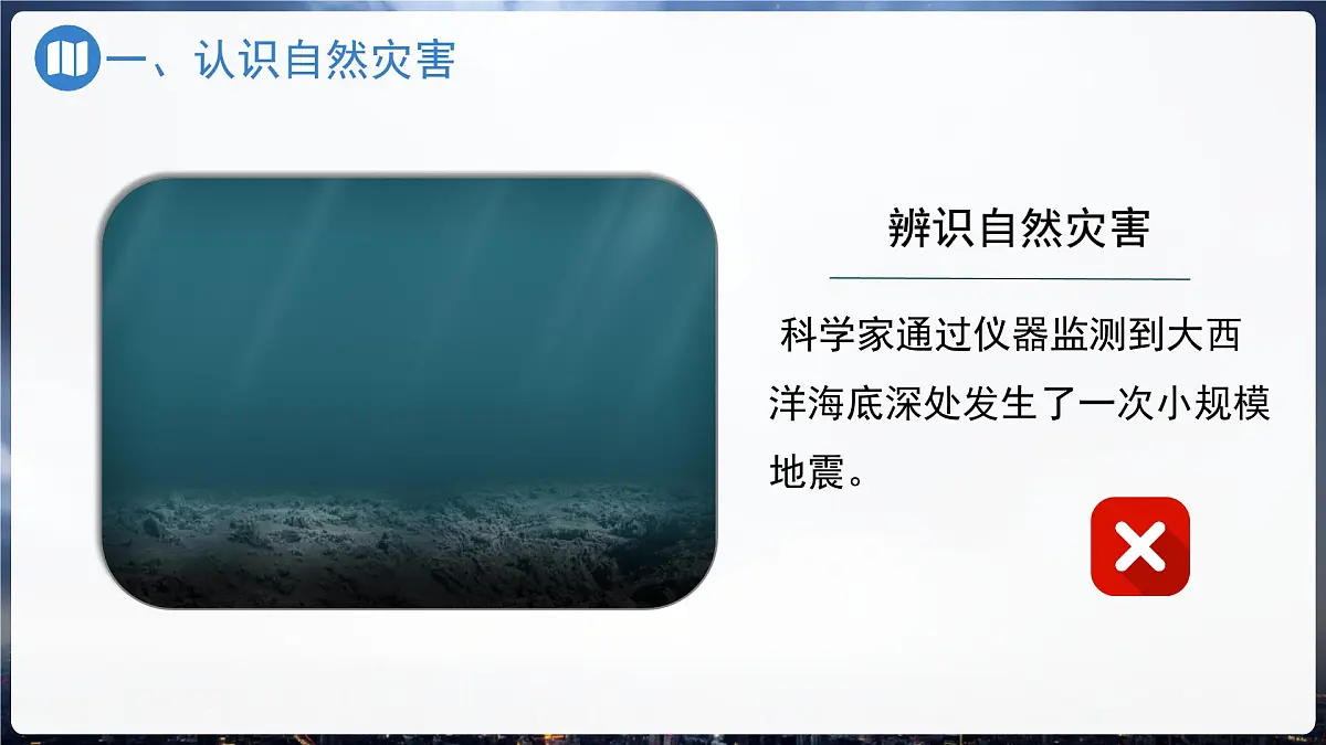初中 地理 中图版(2024)七年级下册6.1 自然灾害与防治 课件第7页