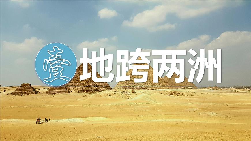9.2 埃及（課件）-2024-2025學(xué)年七年級(jí)地理下冊(cè)（湘教版2024）第3頁(yè)