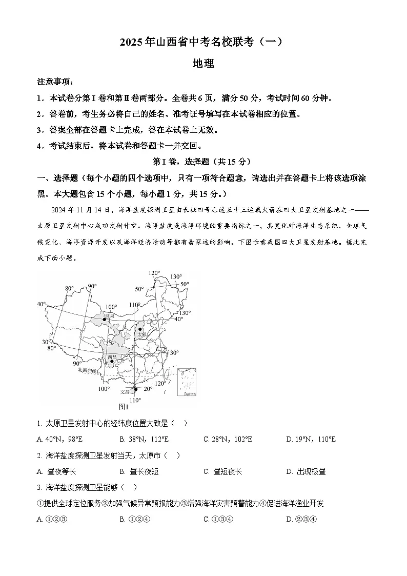 2025年山西省名校联考中考一模地理试卷(原卷版+解析版)第1页