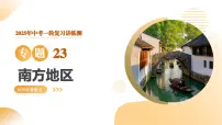专题23 南方地区（精讲课件）2025年中考地理一轮复习讲练测（全国通用）