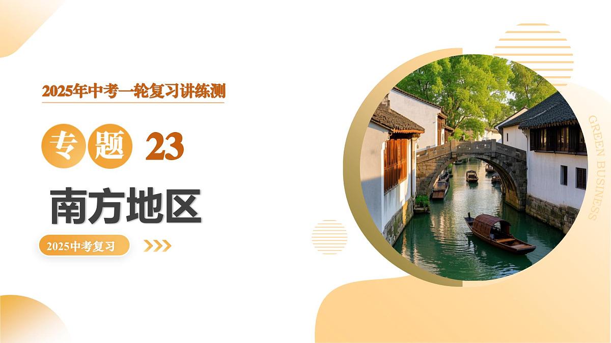 专题23 南方地区(精讲课件)2025年中考地理一轮复习讲练测(全国通用)第1页