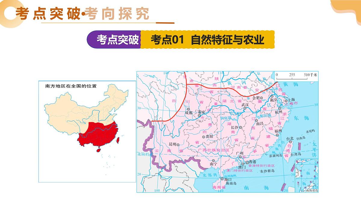 专题23 南方地区(精讲课件)2025年中考地理一轮复习讲练测(全国通用)第5页