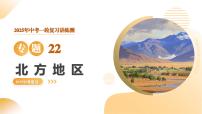 专题22 北方地区（精讲课件）2025年中考地理一轮复习讲练测（全国通用）
