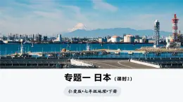 專題一 日本（第2課時）（課件）-2024-2025學年七年級地理下冊（仁愛科普版2024）