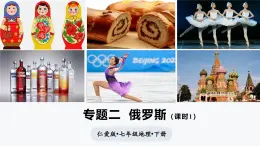 專題二 俄羅斯（第1課時）（課件）-2024-2025學年七年級地理下冊（仁愛科普版2024）