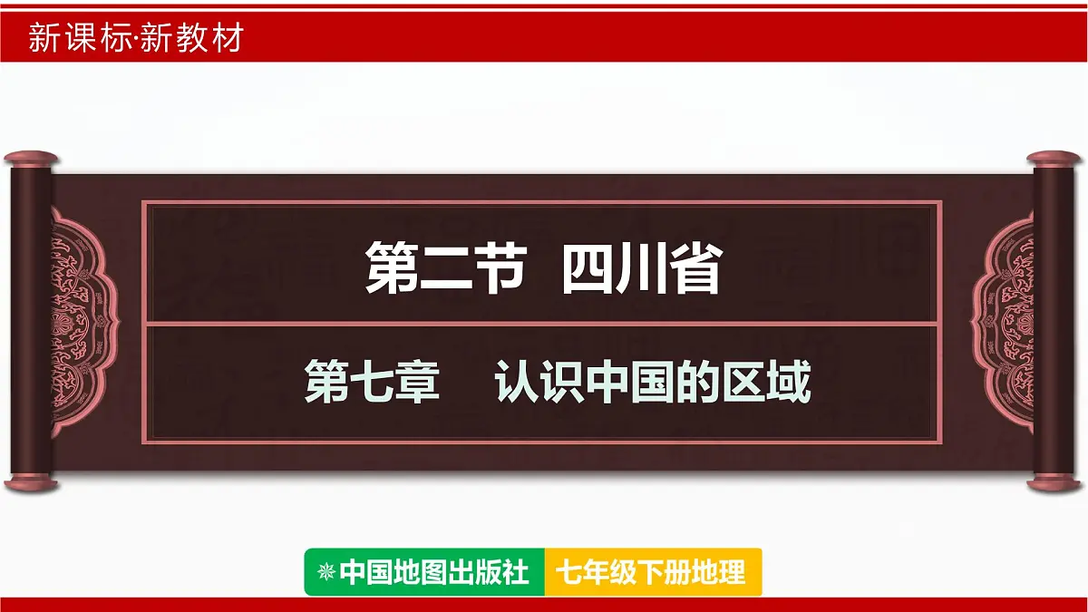 7.2 四川省(课件)-2024-2025学年七年级地理下册(中图版2024)第1页