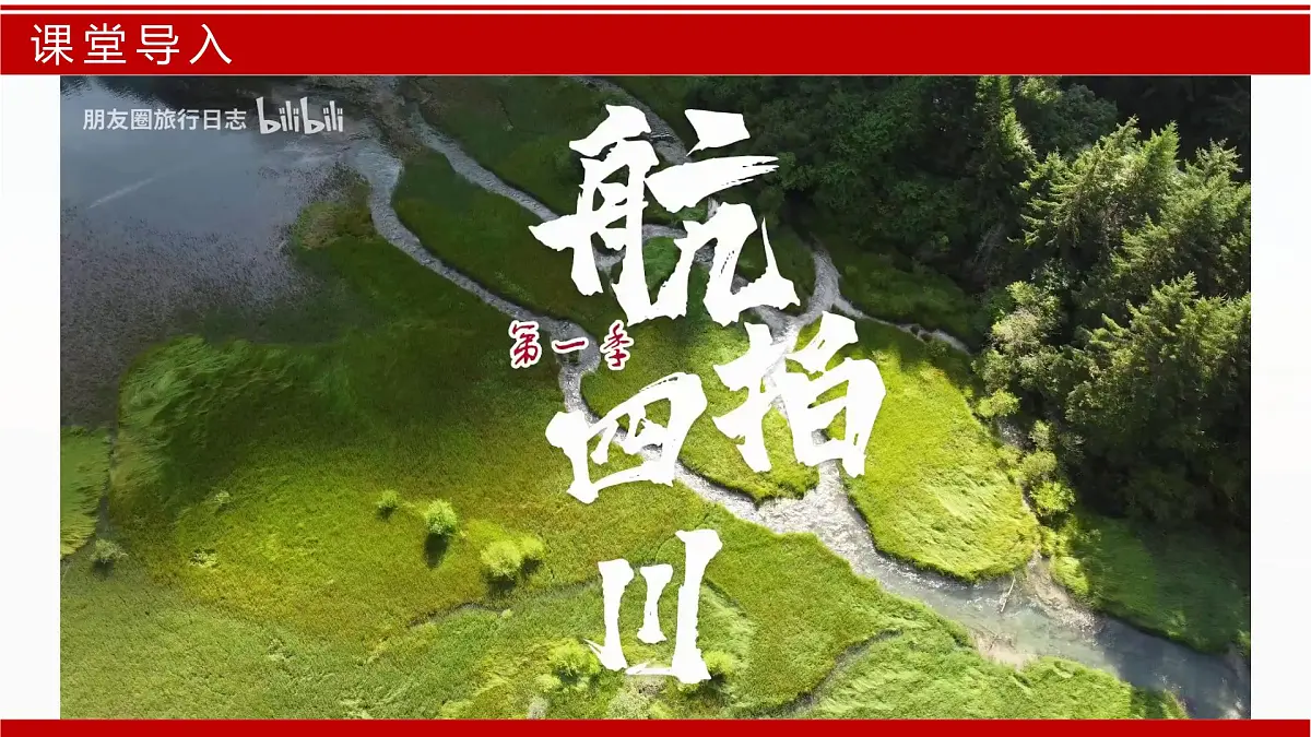 7.2 四川省(课件)-2024-2025学年七年级地理下册(中图版2024)第2页