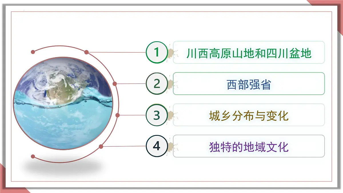 7.2 四川省(课件)-2024-2025学年七年级地理下册(中图版2024)第3页