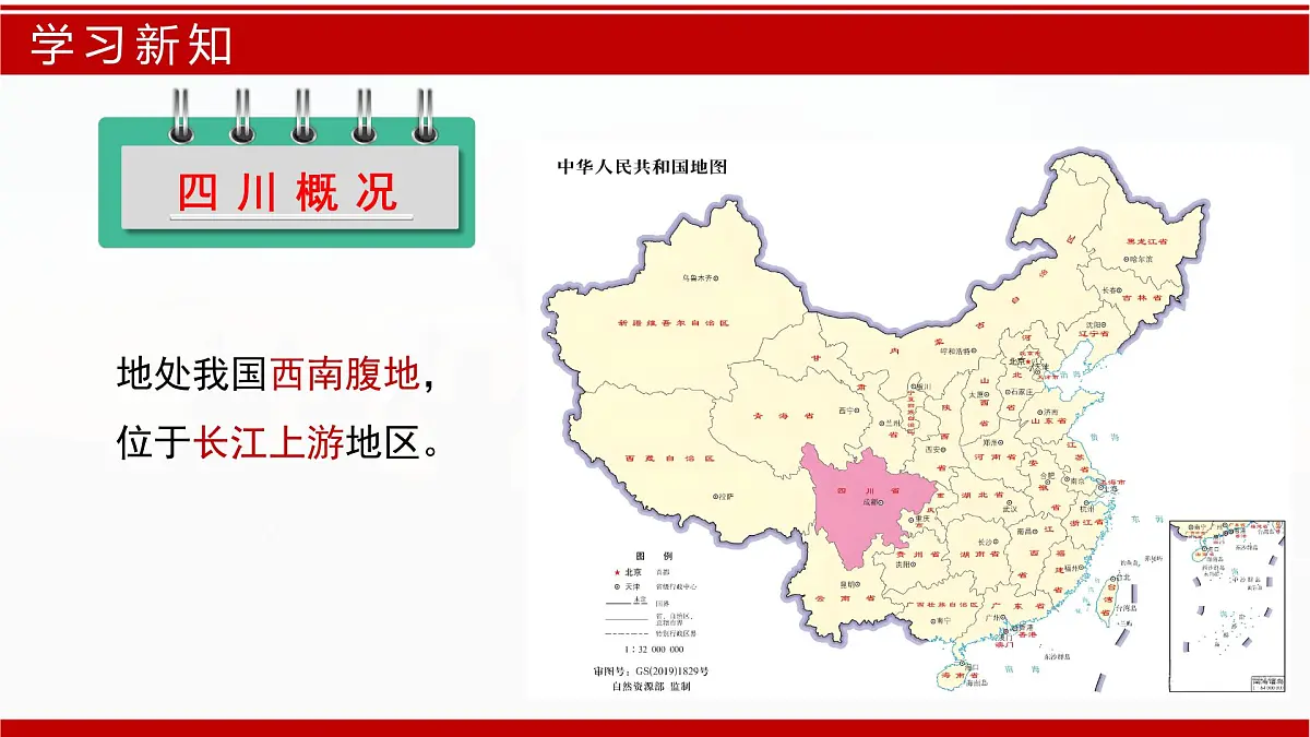7.2 四川省(课件)-2024-2025学年七年级地理下册(中图版2024)第6页