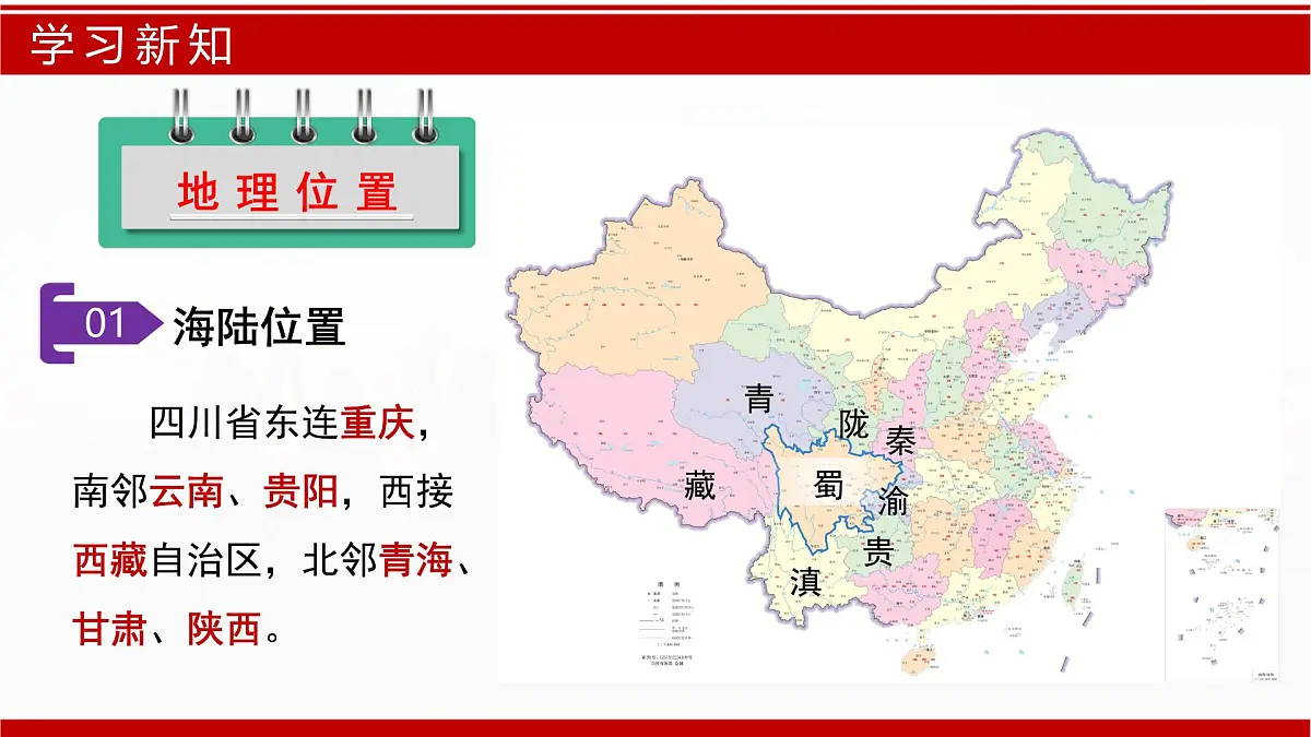 7.2 四川省(课件)-2024-2025学年七年级地理下册(中图版2024)第7页