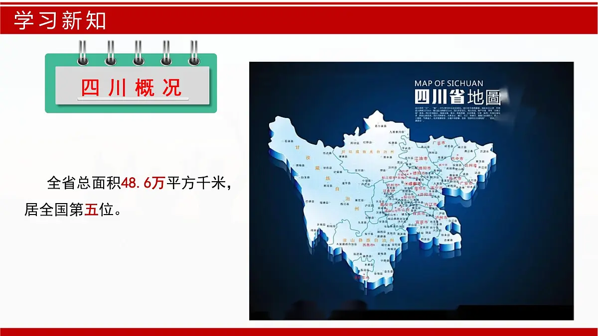 7.2 四川省(课件)-2024-2025学年七年级地理下册(中图版2024)第8页