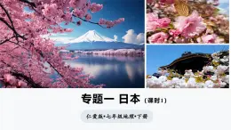 專題一 日本（第1課時）（課件）-2024-2025學年七年級地理下冊（仁愛科普版2024）