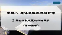 初中地理晋教版(2024)七年级下册(2024)2 推动两极地区的环课前预习课件ppt