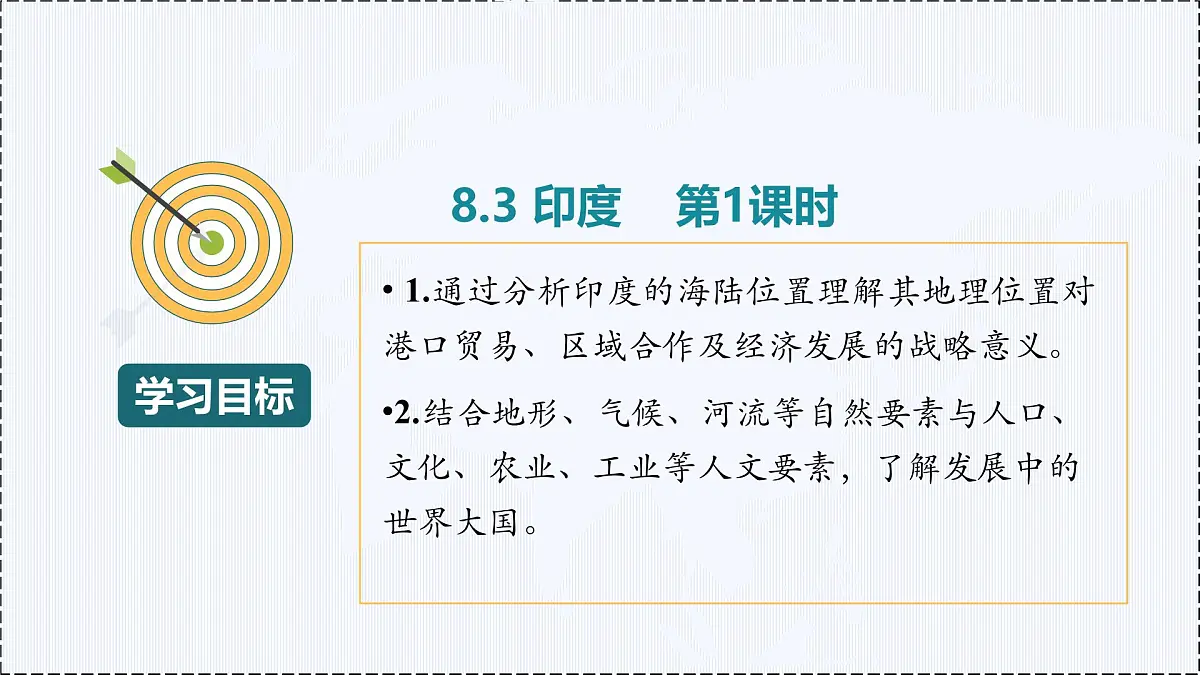 8.3 印度(第1课时) - 初中七年级地理下册 同步教学课件+教学设计(粤教粤人版2024)第2页