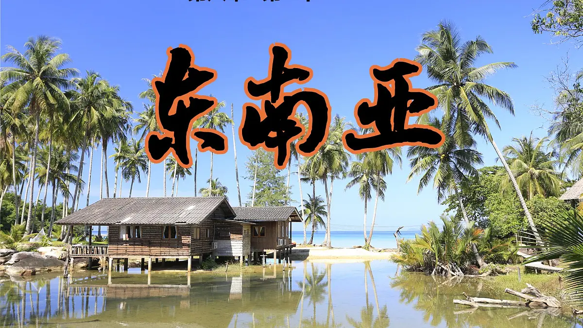 初中 地理 人教版(2024) 七年级下册(2024) 第八章第二节 东南亚 课件第1页