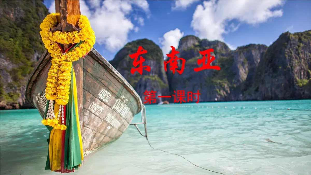 初中 地理 人教版(2024) 七年级下册(2024) 第八章第二节 东南亚 课件第1页