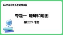 专题1.3 地图（课件）2025年中考地理一轮复习优质课件