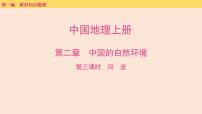 第二章　第三课时　河　流课件  2025年中考地理一轮复习教材整理