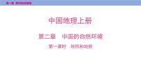 第二章　第一课时　地形和地势课件  2025年中考地理一轮复习教材整理