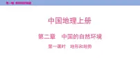 第二章 第一课时 地形和地势课件 2025年中考地理一轮复习教材整理