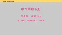 第七章 第2课时 香港和澳门、台湾省课件 2025年中考地理一轮复习教材整理